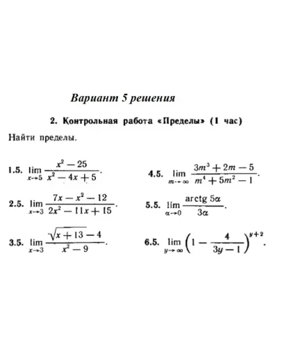 Ответы на КР Пределы с. 255 вариант 5 Рябушко часть 1