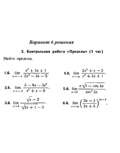 Ответы на КР Пределы с. 255 вариант 6 Рябушко часть 1