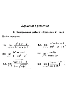 Ответы на КР Пределы с. 255 вариант 8 Рябушко часть 1