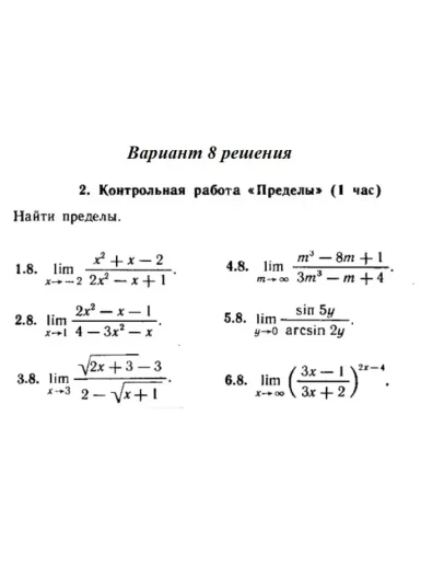 Ответы на КР Пределы с. 255 вариант 8 Рябушко часть 1