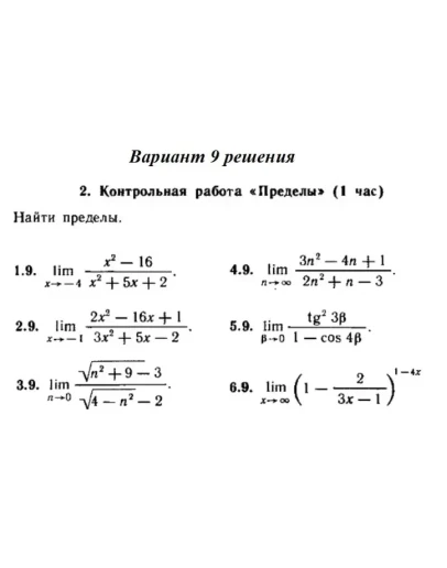 Ответы на КР Пределы с. 255 вариант 9 Рябушко часть 1