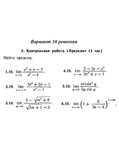 Ответы на КР Пределы с. 255 вариант 10 Рябушко часть 1 Ответы на КР Пределы с. 255 вариант 10 Рябушко часть 1
