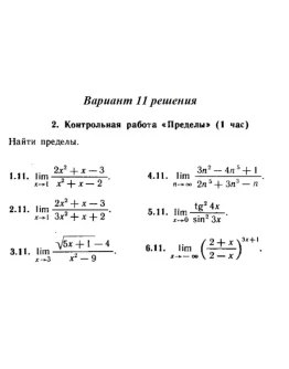 Ответы на КР Пределы с. 255 вариант 11 Рябушко часть 1