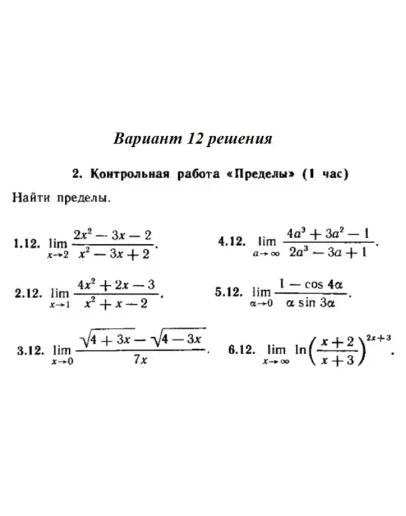 Ответы на КР Пределы с. 255 вариант 12 Рябушко часть 1 Ответы на КР Пределы с. 255 вариант 12 Рябушко часть 1