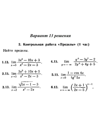 Ответы на КР Пределы с. 255 вариант 13 Рябушко часть 1 Ответы на КР Пределы с. 255 вариант 13 Рябушко часть 1