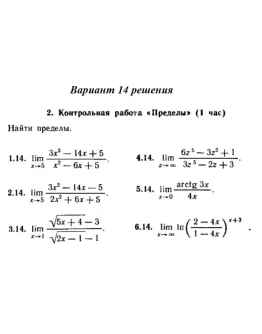 Ответы на КР Пределы с. 255 вариант 14 Рябушко часть 1