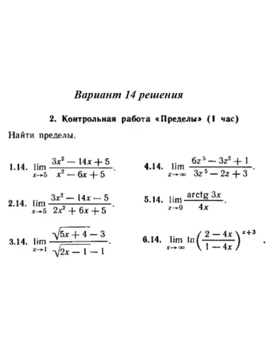 Ответы на КР Пределы с. 255 вариант 14 Рябушко часть 1 Ответы на КР Пределы с. 255 вариант 14 Рябушко часть 1