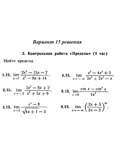 Ответы на КР Пределы с. 255 вариант 15 Рябушко часть 1