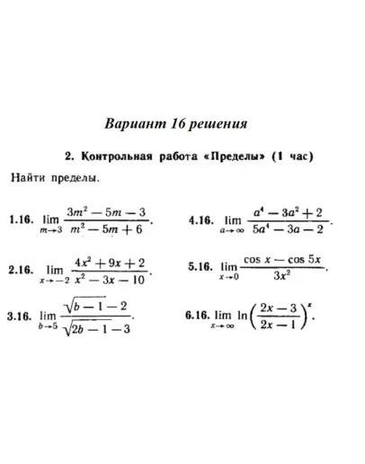 Ответы на КР Пределы с. 255 вариант 16 Рябушко часть 1