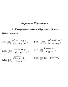 Ответы на КР Пределы с. 255 вариант 17 Рябушко часть 1