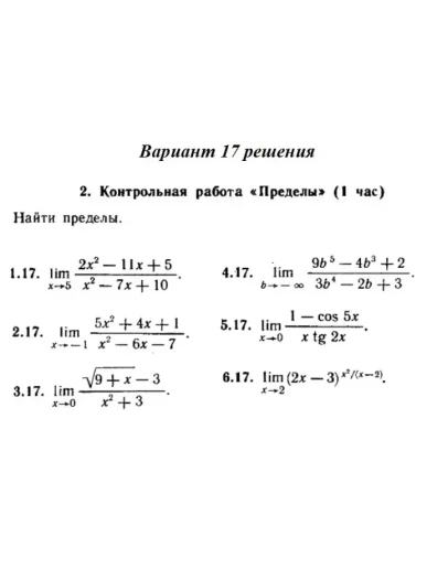 Ответы на КР Пределы с. 255 вариант 17 Рябушко часть 1
