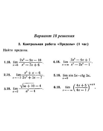 Ответы на КР Пределы с. 255 вариант 18 Рябушко часть 1