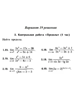 Ответы на КР Пределы с. 255 вариант 19 Рябушко часть 1