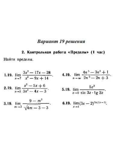 Ответы на КР Пределы с. 255 вариант 19 Рябушко часть 1