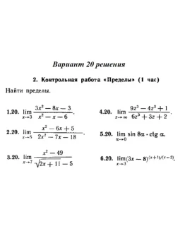 Ответы на КР Пределы с. 255 вариант 20 Рябушко часть 1
