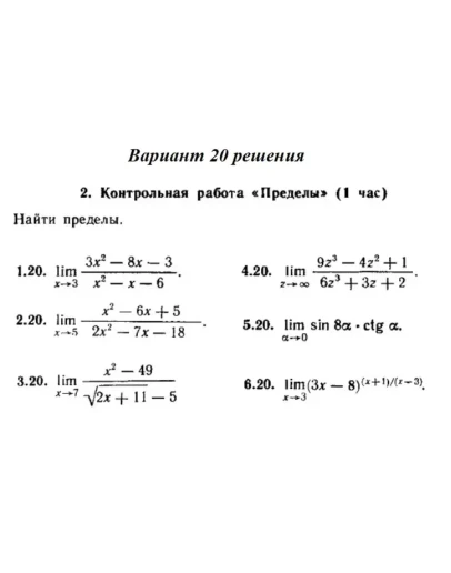 Ответы на КР Пределы с. 255 вариант 20 Рябушко часть 1