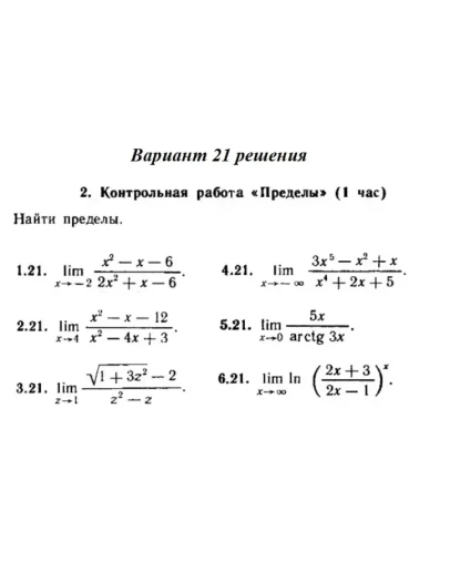 Ответы на КР Пределы с. 255 вариант 21 Рябушко часть 1