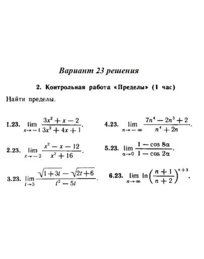 Ответы на КР Пределы с. 255 вариант 23 Рябушко часть 1