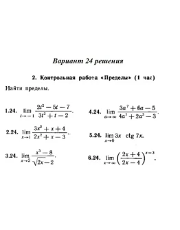 Ответы на КР Пределы с. 255 вариант 24 Рябушко часть 1