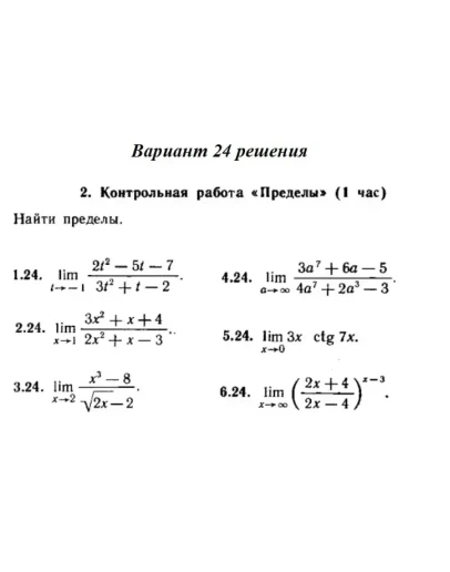 Ответы на КР Пределы с. 255 вариант 24 Рябушко часть 1