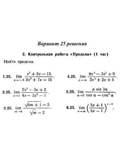 Ответы на КР Пределы с. 255 вариант 25 Рябушко часть 1
