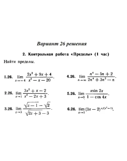 Ответы на КР Пределы с. 255 вариант 26 Рябушко часть 1