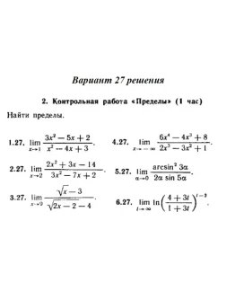 Ответы на КР Пределы с. 255 вариант 27 Рябушко часть 1