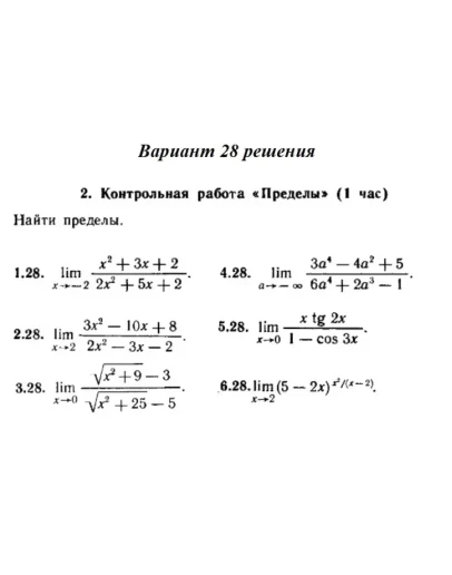 Ответы на КР Пределы с. 255 вариант 28 Рябушко часть 1