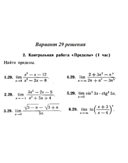 Ответы на КР Пределы с. 255 вариант 29 Рябушко часть 1