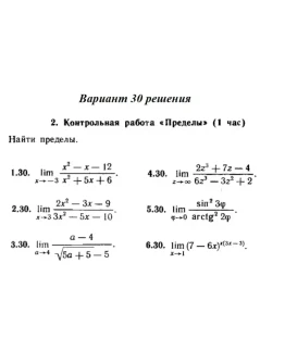 Ответы на КР Пределы с. 255 вариант 30 Рябушко часть 1