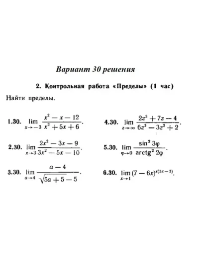 Ответы на КР Пределы с. 255 вариант 30 Рябушко часть 1