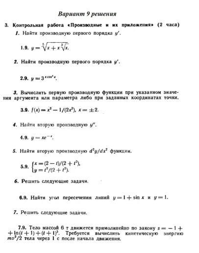 Ответы на КР Производные с. 260 вариант 9 Рябушко часть Ответы на КР Производные с. 260 вариант 9 Рябушко часть