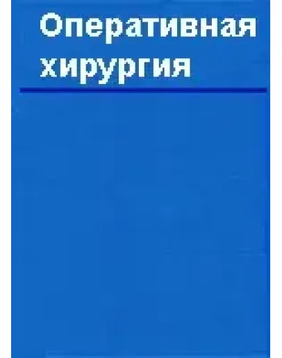 Оперативная хирургия Литтманн И. 1975 г. Оперативная хирургия Литтманн И. 1975 г.