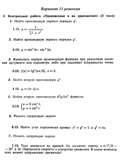 Ответы на КР Производные с. 260 вариант 13 Рябушко част