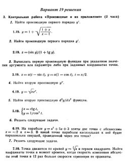 Ответы на КР Производные с. 260 вариант 19 Рябушко част
