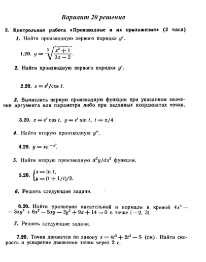 Ответы на КР Производные с. 260 вариант 20 Рябушко част