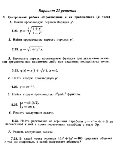 Ответы на КР Производные с. 260 вариант 23 Рябушко част