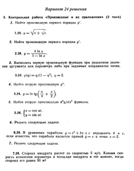 Ответы на КР Производные с. 260 вариант 24 Рябушко част