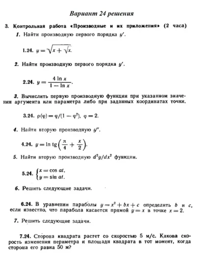 Ответы на КР Производные с. 260 вариант 24 Рябушко част