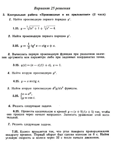 Ответы на КР Производные с. 260 вариант 25 Рябушко част