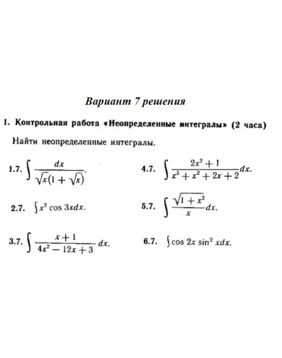 Ответы на КР Интегралы с. 340 вариант 7 Рябушко часть 2 Ответы на КР Интегралы с. 340 вариант 7 Рябушко часть 2