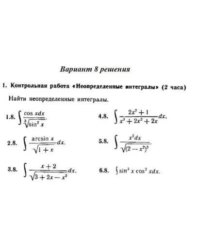 Ответы на КР Интегралы с. 340 вариант 8 Рябушко часть 2 Ответы на КР Интегралы с. 340 вариант 8 Рябушко часть 2