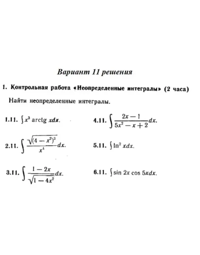 Ответы на КР Интегралы с. 340 вариант 11 Рябушко часть Ответы на КР Интегралы с. 340 вариант 11 Рябушко часть