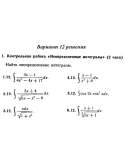 Ответы на КР Интегралы с. 340 вариант 12 Рябушко часть Ответы на КР Интегралы с. 340 вариант 12 Рябушко часть