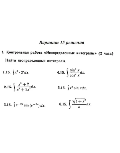 Ответы на КР Интегралы с. 340 вариант 15 Рябушко часть
