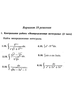Ответы на КР Интегралы с. 340 вариант 18 Рябушко часть