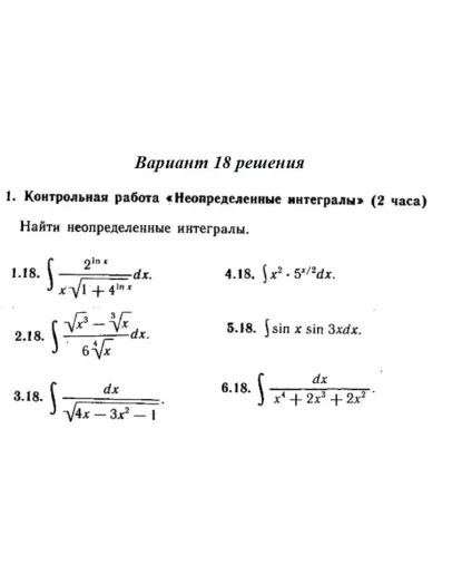 Ответы на КР Интегралы с. 340 вариант 18 Рябушко часть