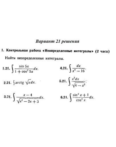 Ответы на КР Интегралы с. 340 вариант 21 Рябушко часть