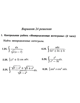 Ответы на КР Интегралы с. 340 вариант 24 Рябушко часть