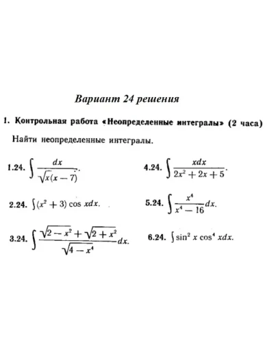 Ответы на КР Интегралы с. 340 вариант 24 Рябушко часть